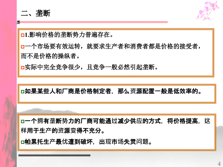 {财务管理财务知识}西方经济学市场失灵和微观政策_第4页