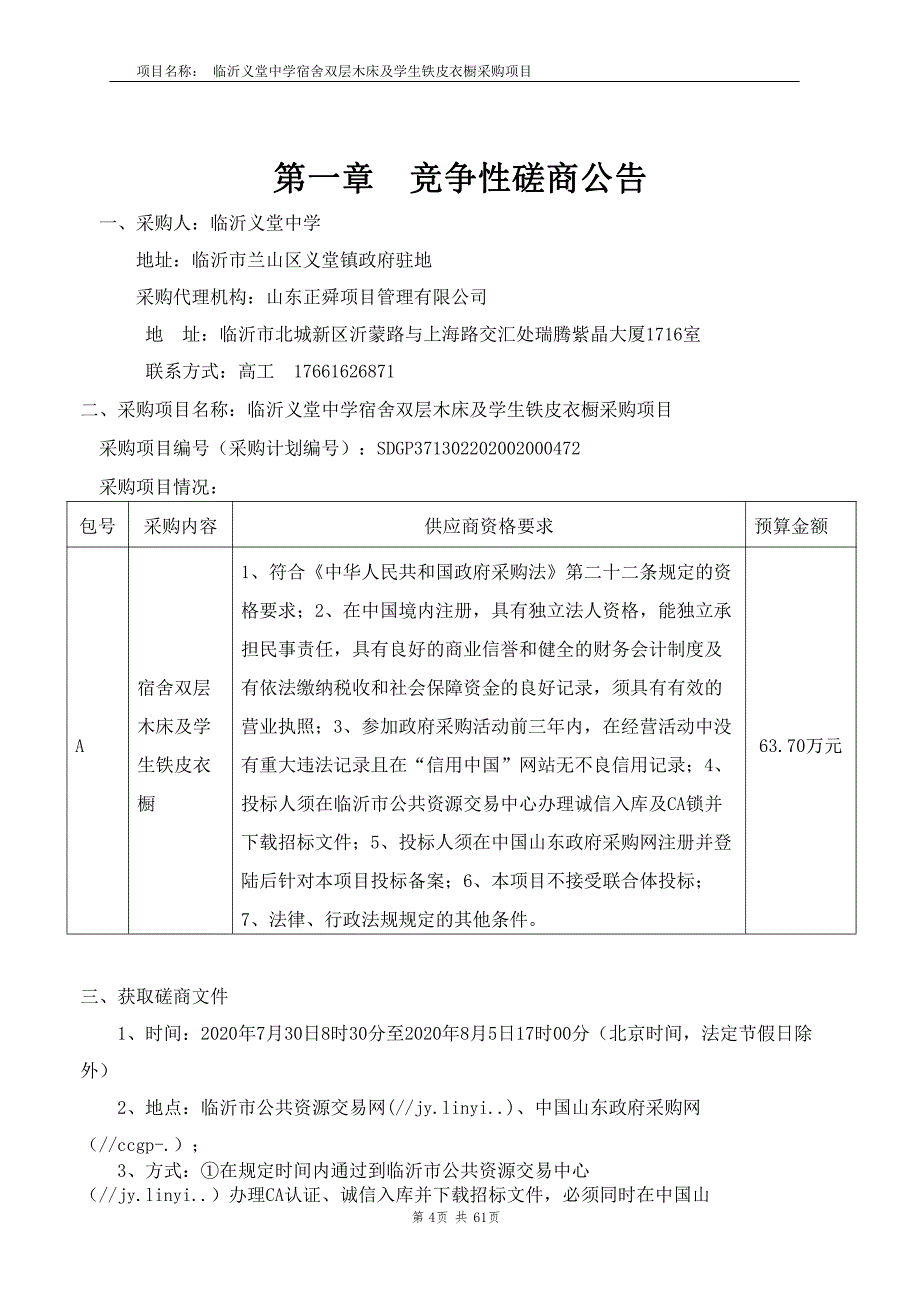 临沂义堂中学宿舍双层木床及学生铁皮衣橱采购项目招标文件_第4页