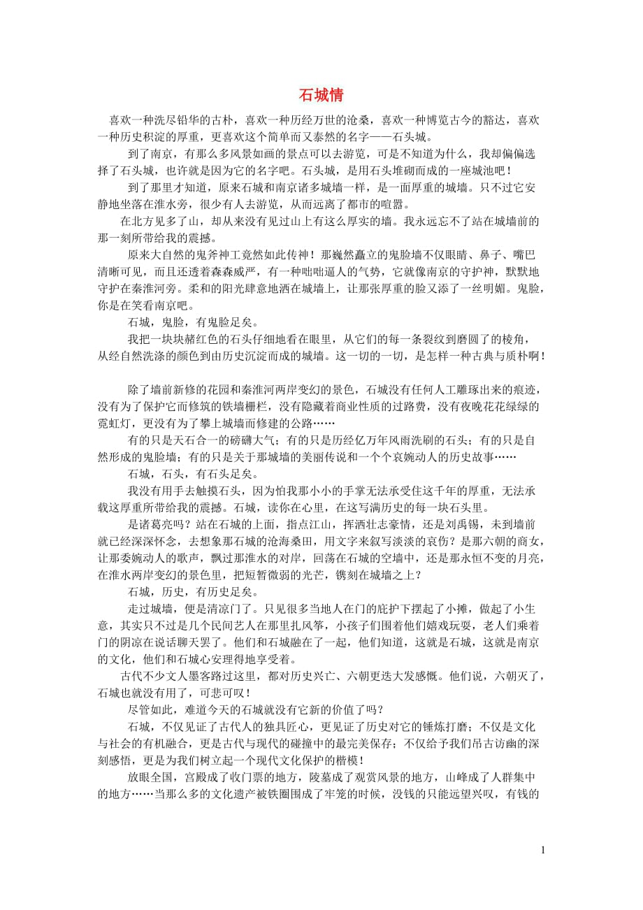 高中语文作文石城情 (1).doc_第1页