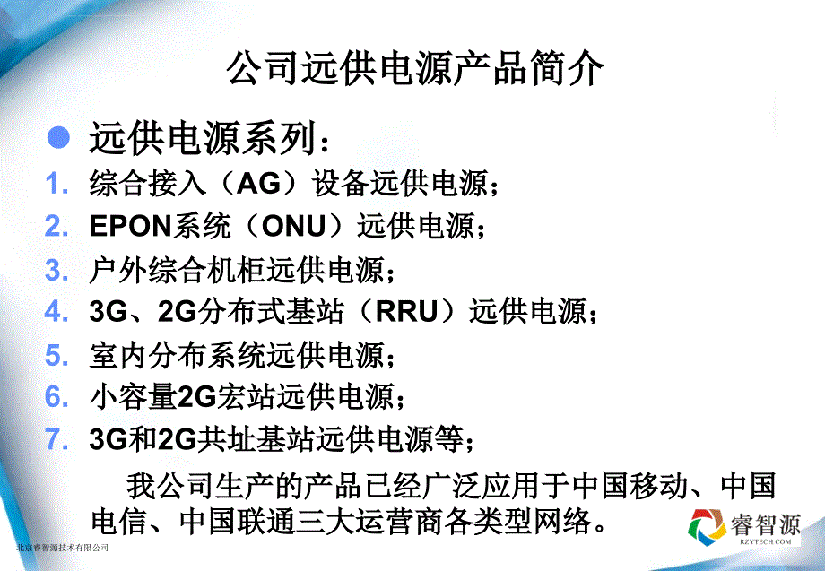 北京睿智源电源设备课件_第3页