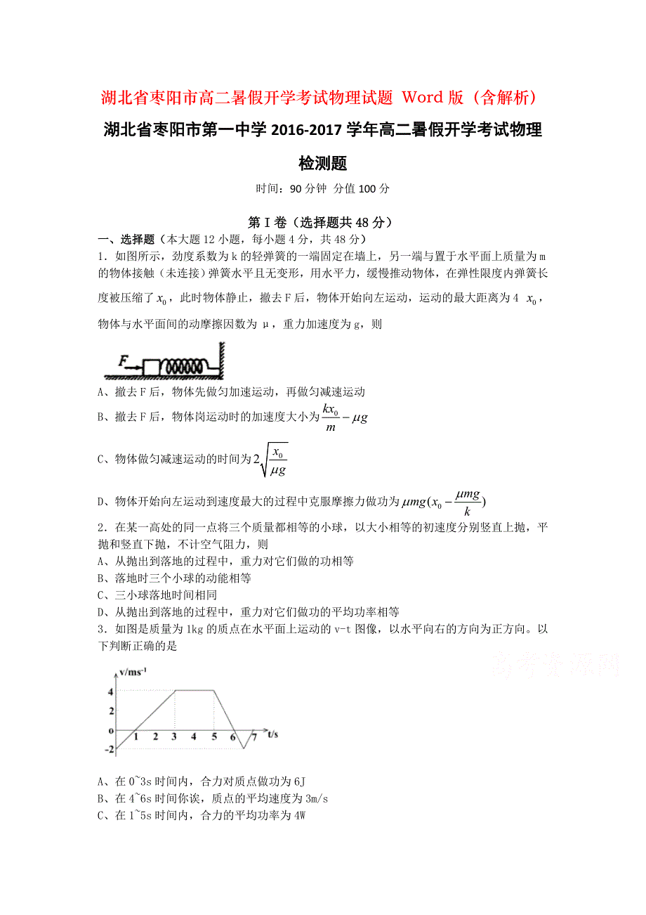 湖北省枣阳市高二暑假开学考试物理试题 Word版（含解析）_第1页