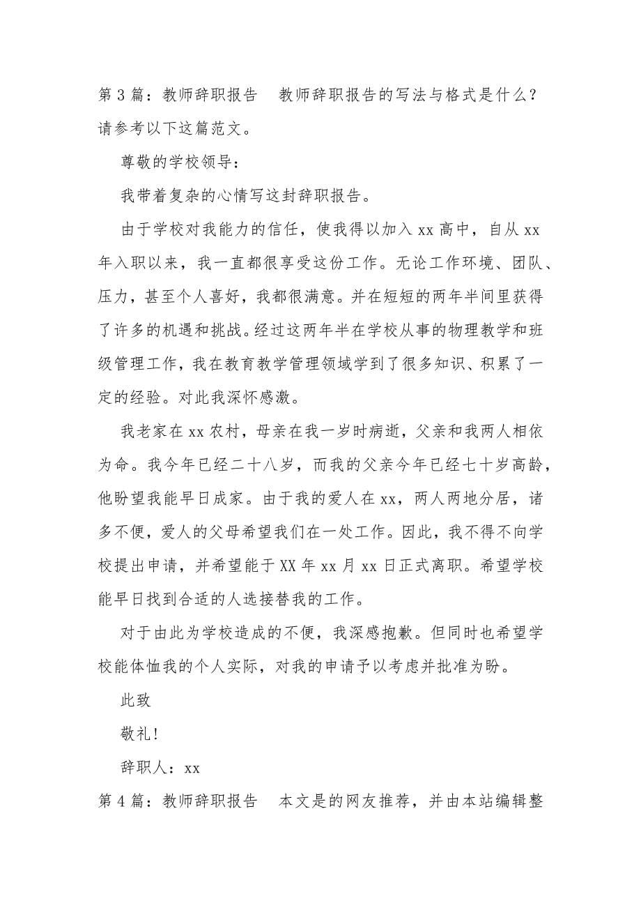 教师辞职报告（共9篇）_1_第5页