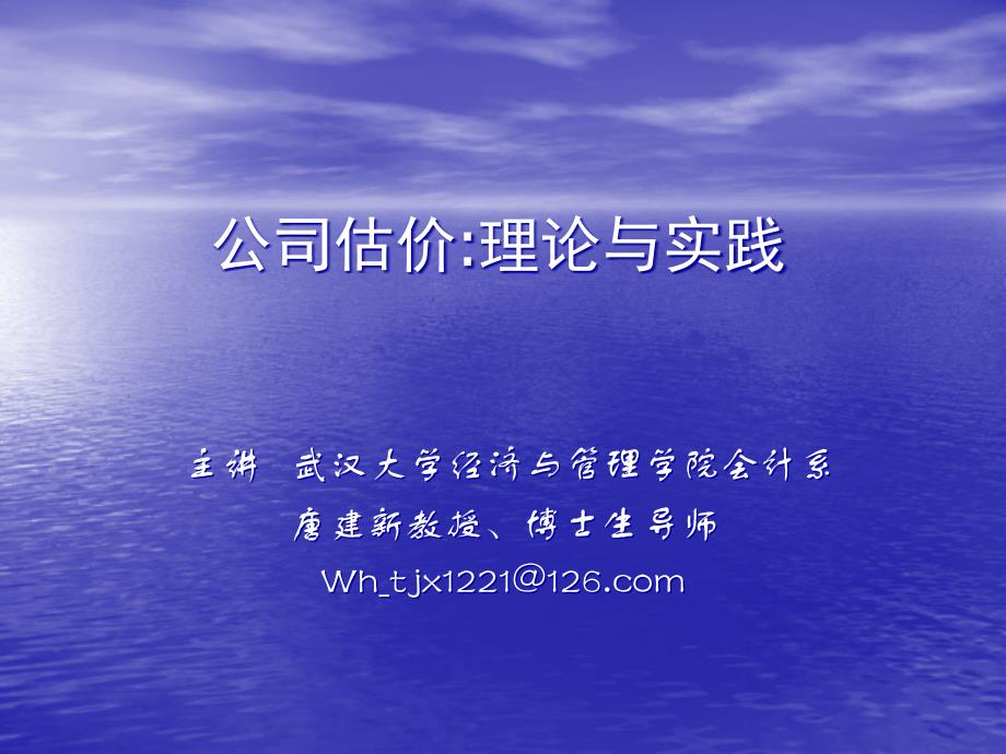 {管理运营知识}公司估价理论与实践武汉大学经济与管理学院博导唐_第1页