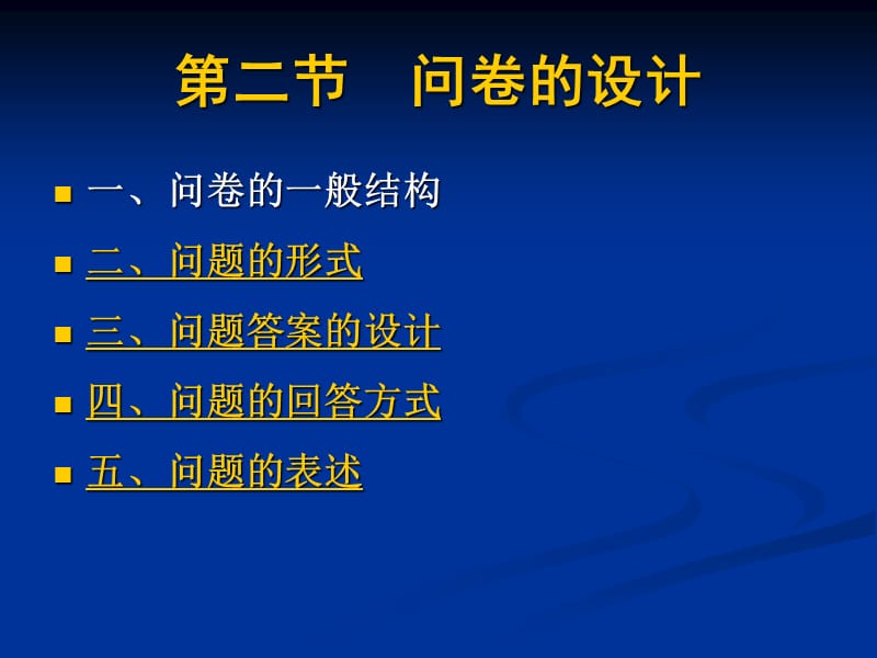 {管理诊断调查问卷}第七章问卷调查法_第5页