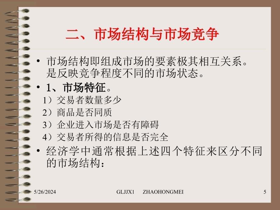 {竞争策略}管理经济学第六章竞争和垄断市场山西财经大学,赵红梅_第5页