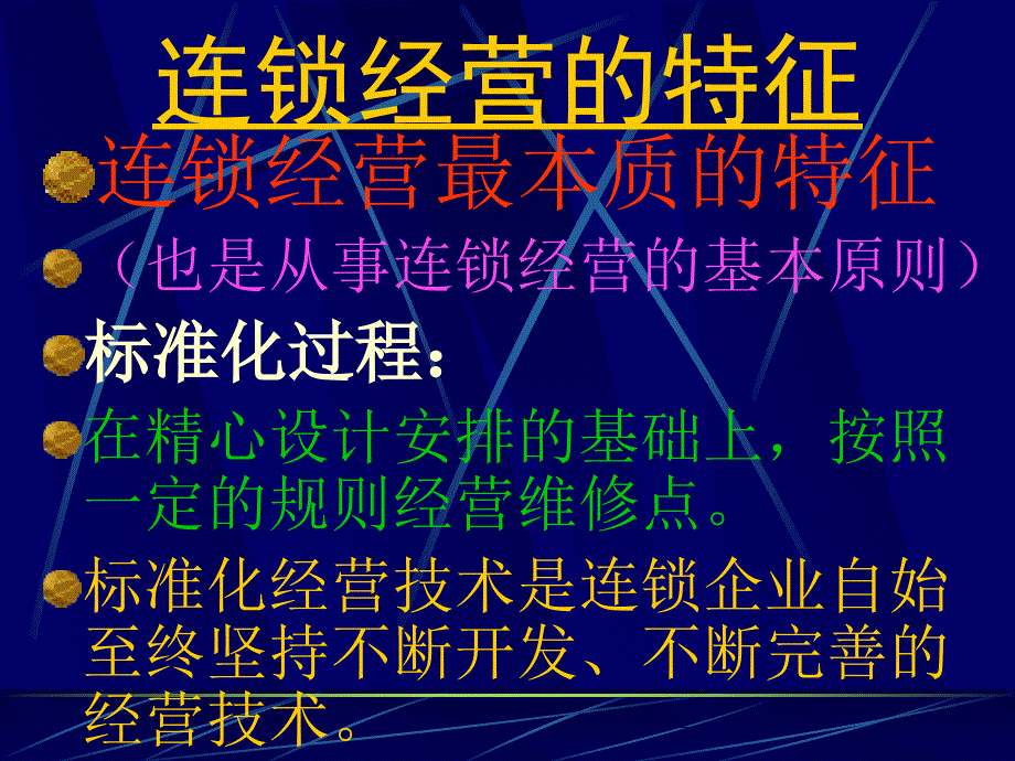 {连锁经营管理}连锁经营之提高竞争力的有效途径_第4页