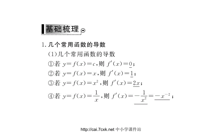 高中数学人教A版选修（22）1.2《第1课时 几个常用函数的导数与基本初等函数的导数公式》ppt课件_第4页
