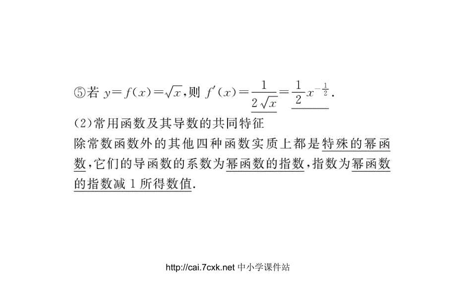 高中数学人教A版选修（22）1.2《第1课时 几个常用函数的导数与基本初等函数的导数公式》ppt课件_第5页