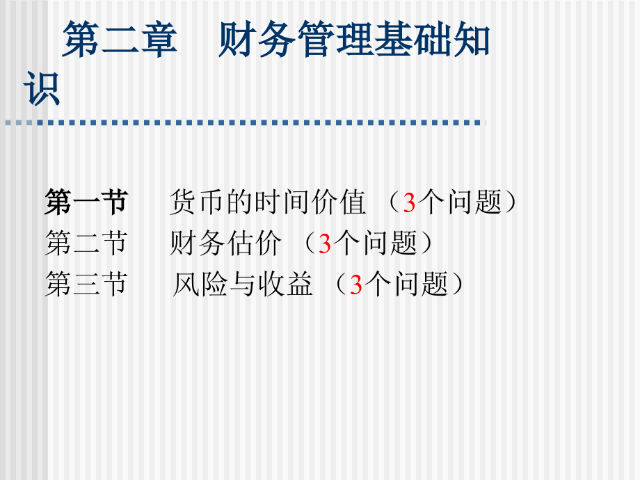 {财务管理财务知识}财务管理基础知识讲义_第1页