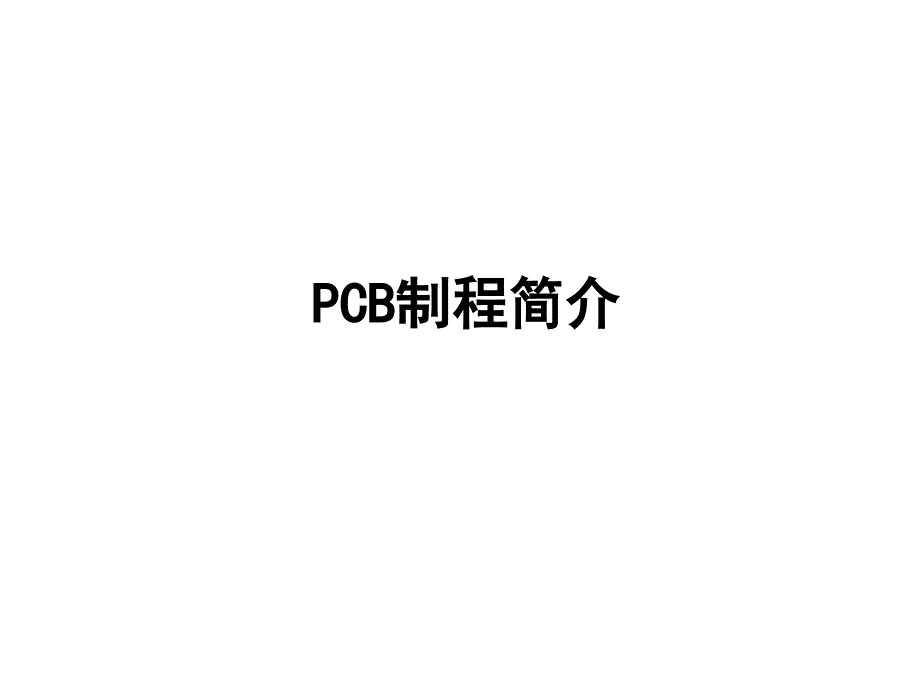 {PCB印制电路板}PCB废水分类及特性_第3页