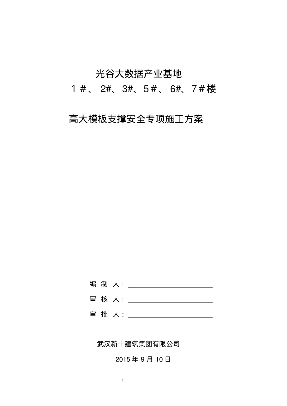 光谷大数据产业基地高支模安全专项施工方案_第1页