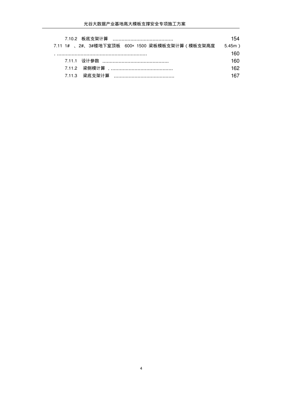 光谷大数据产业基地高支模安全专项施工方案_第4页