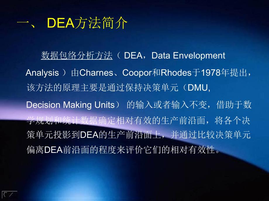 应用DEA方法讲义资料教程_第3页