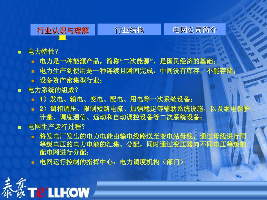 {电力公司管理}电力基础知识及OMS系统主要业务简1219陕西)介PPT30页)_第3页