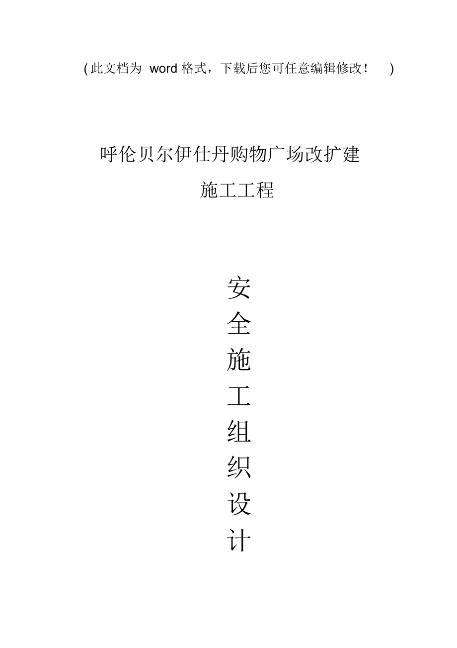 购物广场改扩建工程安全施工组织设计概述_第1页