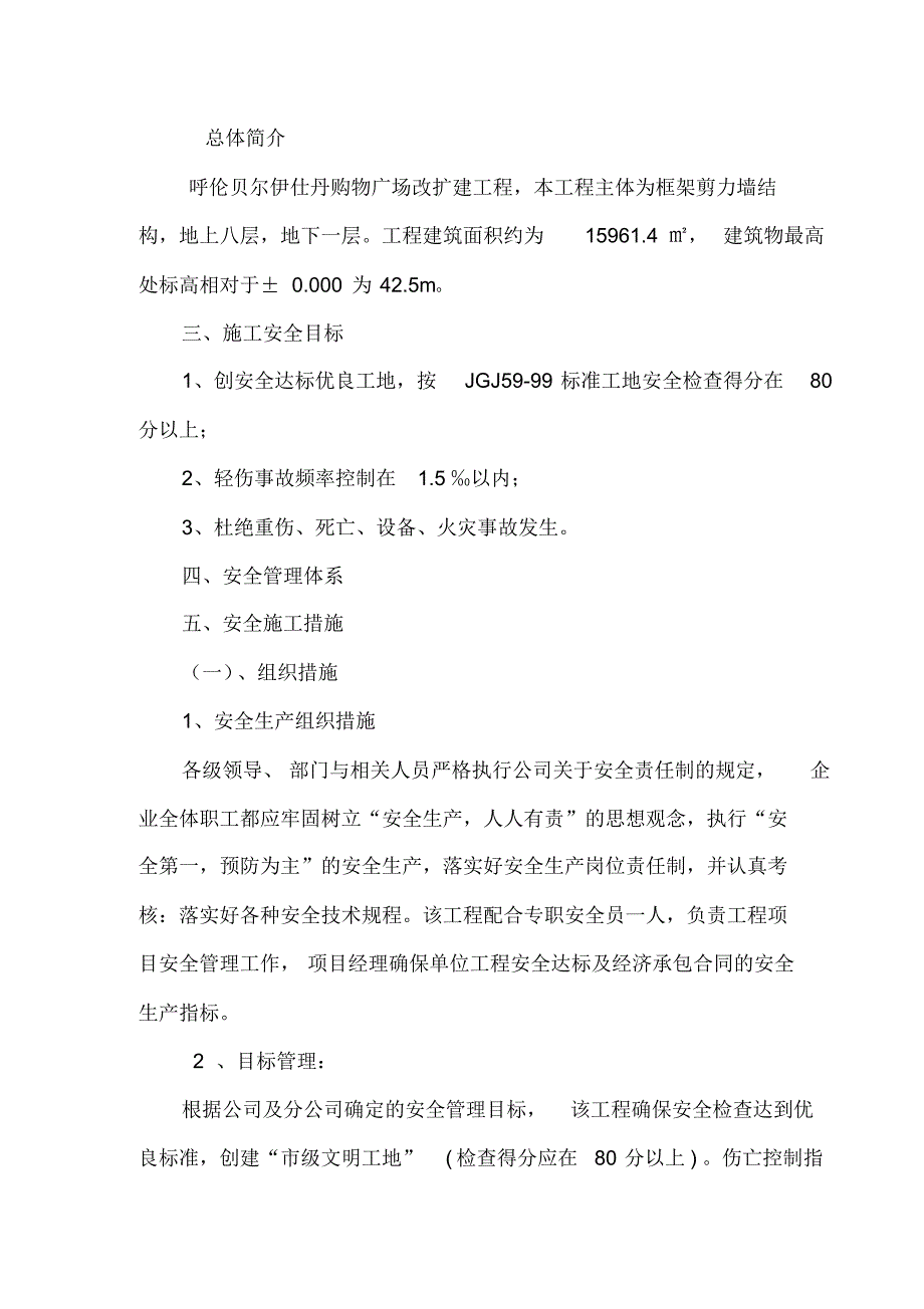 购物广场改扩建工程安全施工组织设计概述_第3页