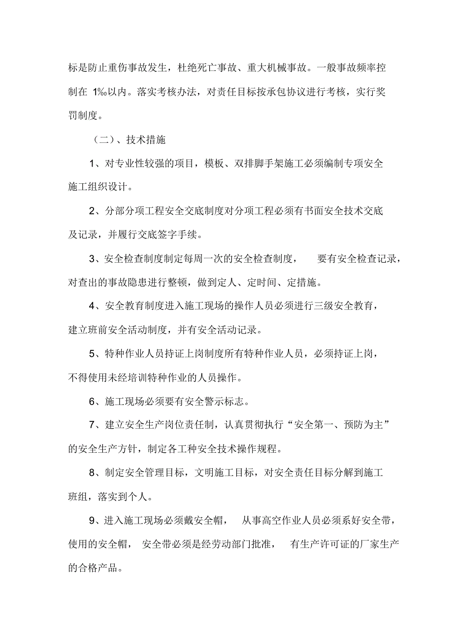 购物广场改扩建工程安全施工组织设计概述_第4页