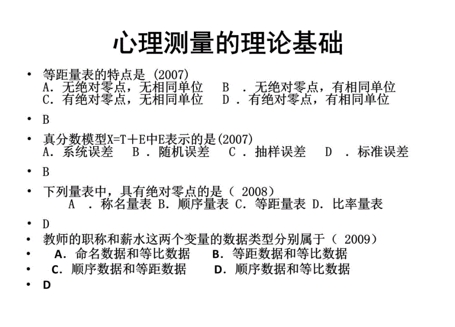 心理测量复习要点主要涉及内容重点培训资料_第4页