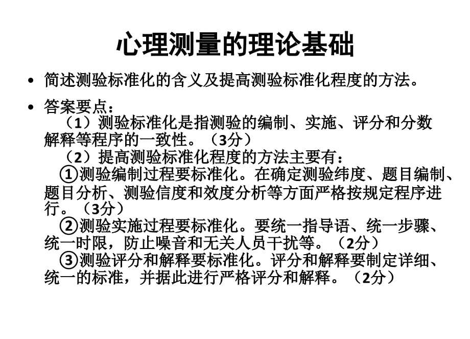 心理测量复习要点主要涉及内容重点培训资料_第5页