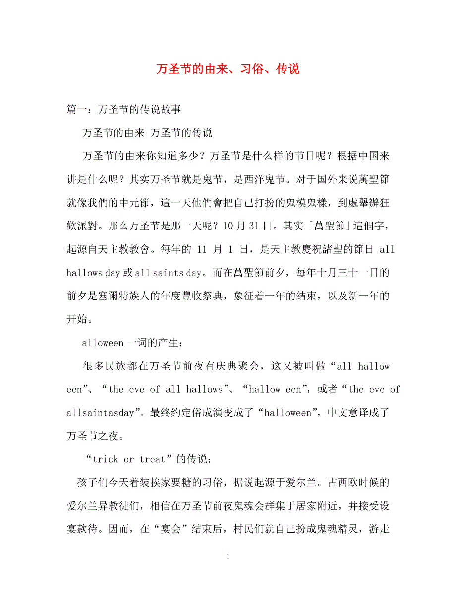 节日庆典-万圣节的由来、习俗、传说_第1页