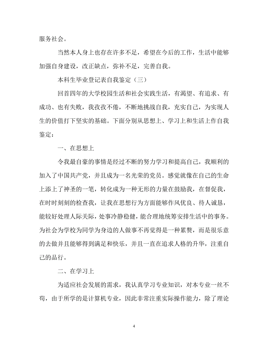 自我鉴定-本科生毕业登记表自我鉴定_第4页