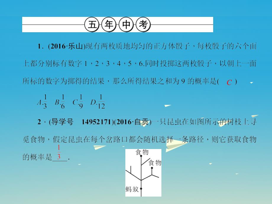 中考数学总复习第八章统计与概率第33节用列举法求概率及其应用课件_第4页