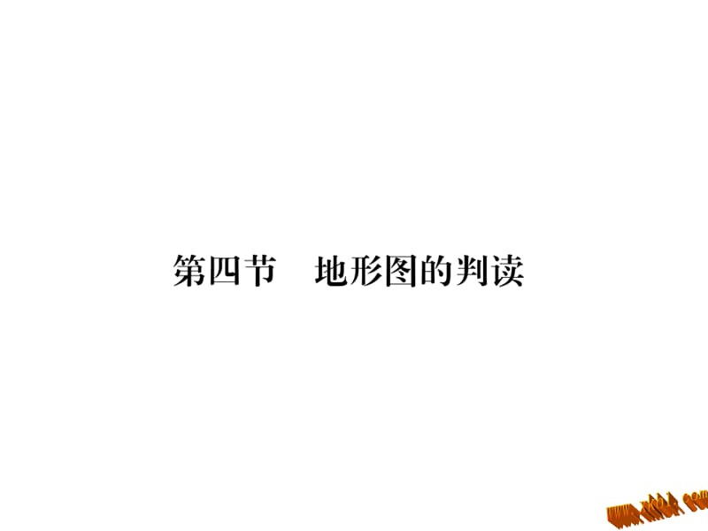 含中考题第一章第四节--地形图的判读练习题及答案课件_第1页