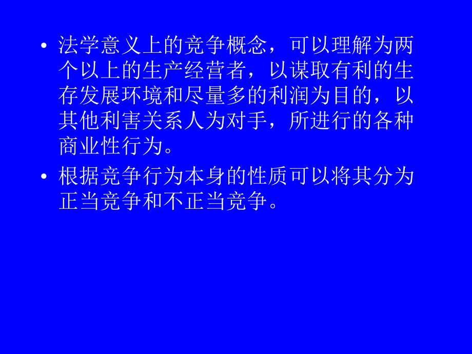 {财务管理财务知识}经济法之市场障碍排除法_第4页