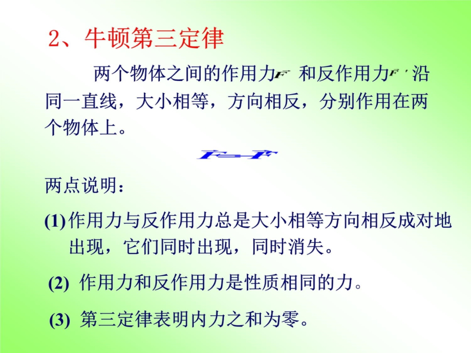 物理学第二章牛顿运动定律教学材料_第4页