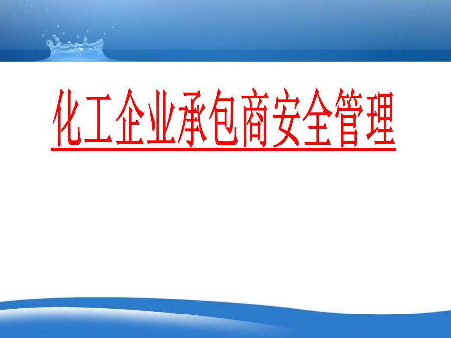 化工企业承包商安全管理28_第1页