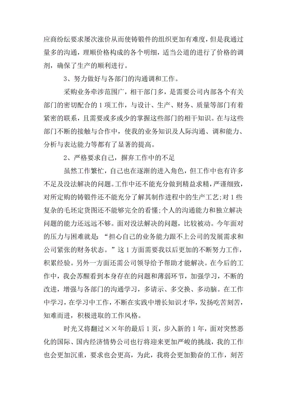 整理采购个人工作总结_第2页