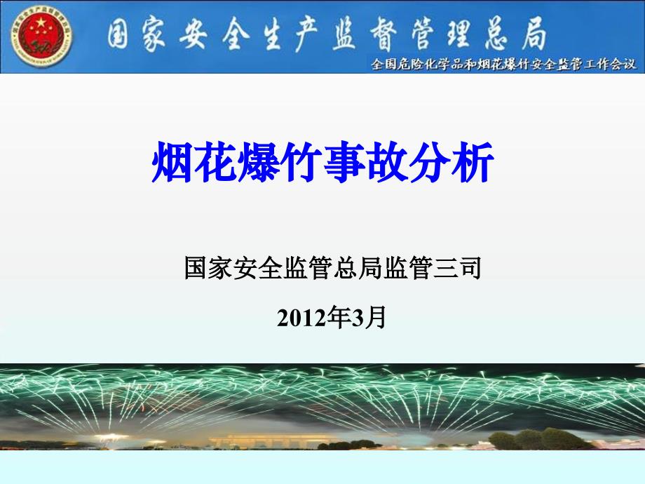 烟花爆竹事故分析研究报告_第1页