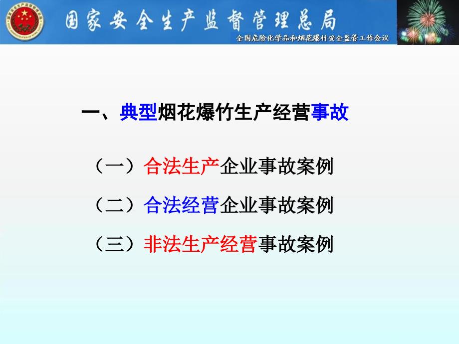 烟花爆竹事故分析研究报告_第3页