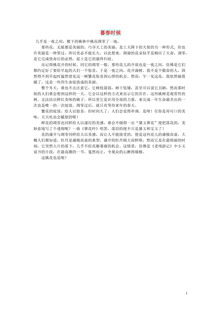 高中语文情感美文暮春时候.doc_第1页