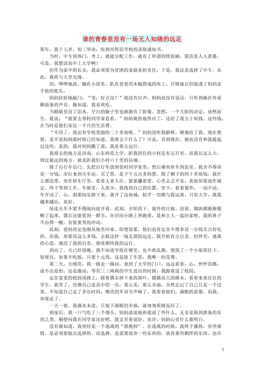 高中语文情感美文谁的青春里没有一场无人知晓的远足.doc_第1页