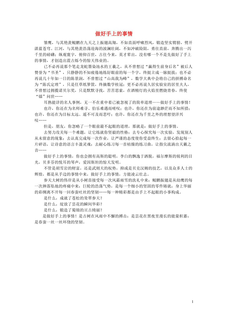 高中语文作文做好手上的事情 (1).doc_第1页