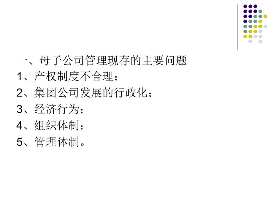 {管理运营知识}母子公司管理的目的及内容_第2页