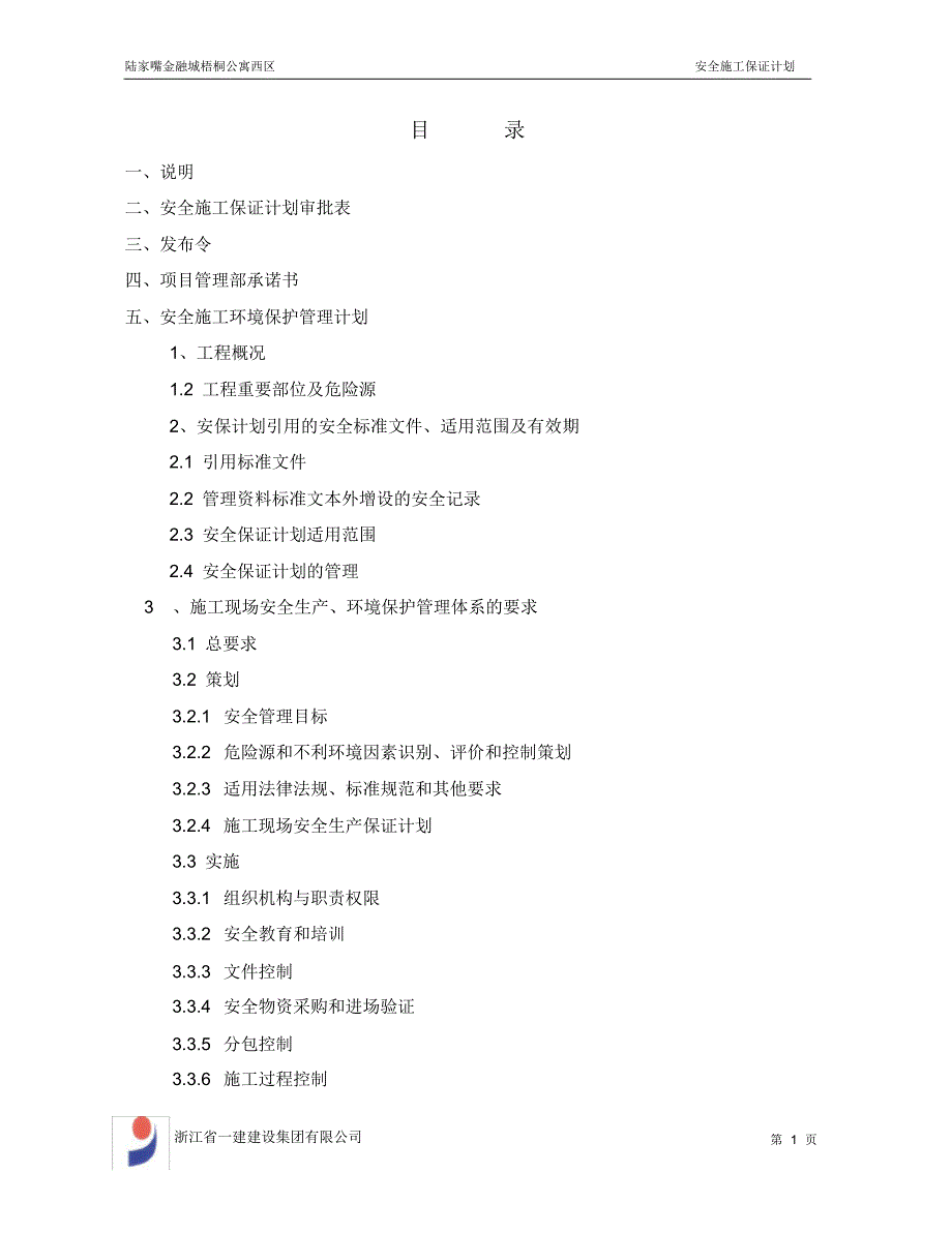 公寓安全施工保证计划_第1页