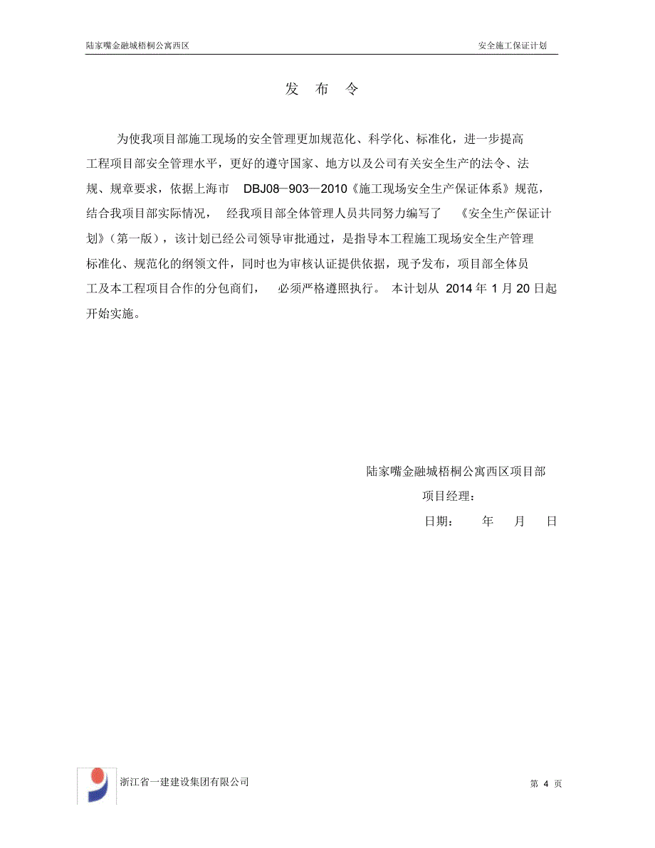 公寓安全施工保证计划_第4页