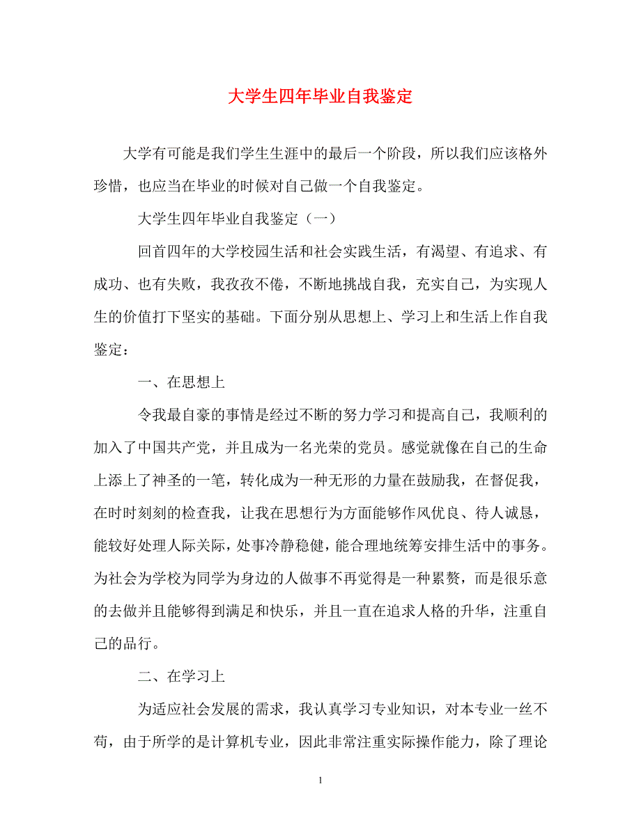 自我鉴定-大学生四年毕业自我鉴定_第1页