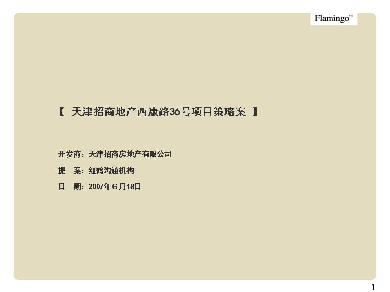 {招商策划}房地产红鹤天津招商地产西康路36号项目策略案_第1页