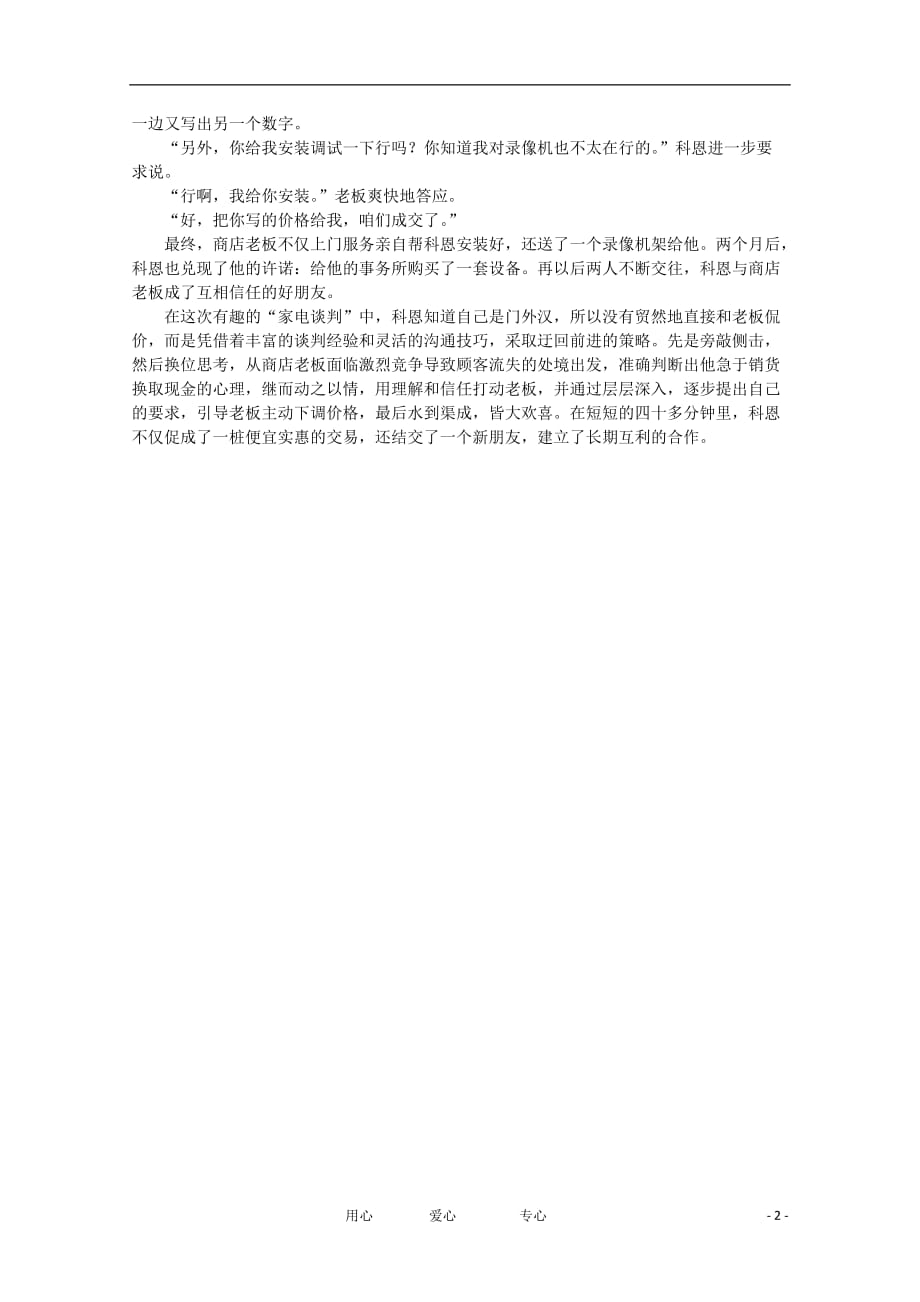 高中语文 阅读之做人与处世 谈判专家科恩的“乐购”素材.doc_第2页