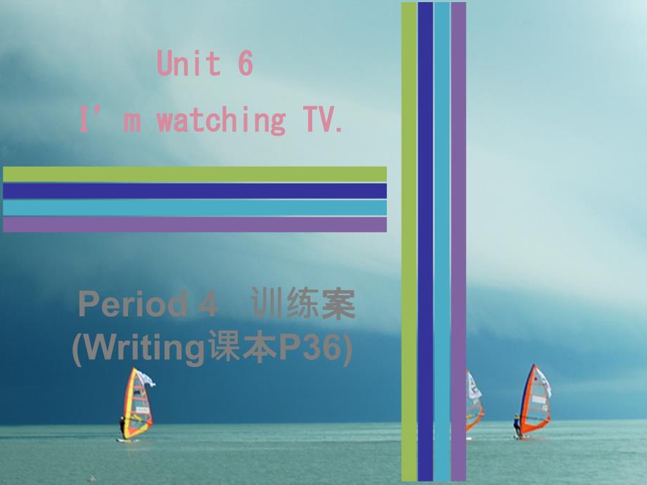 七年级英语下册Unit6I’mwatchingTVPeriod4训练案课件（新版）人教新目标版_第1页