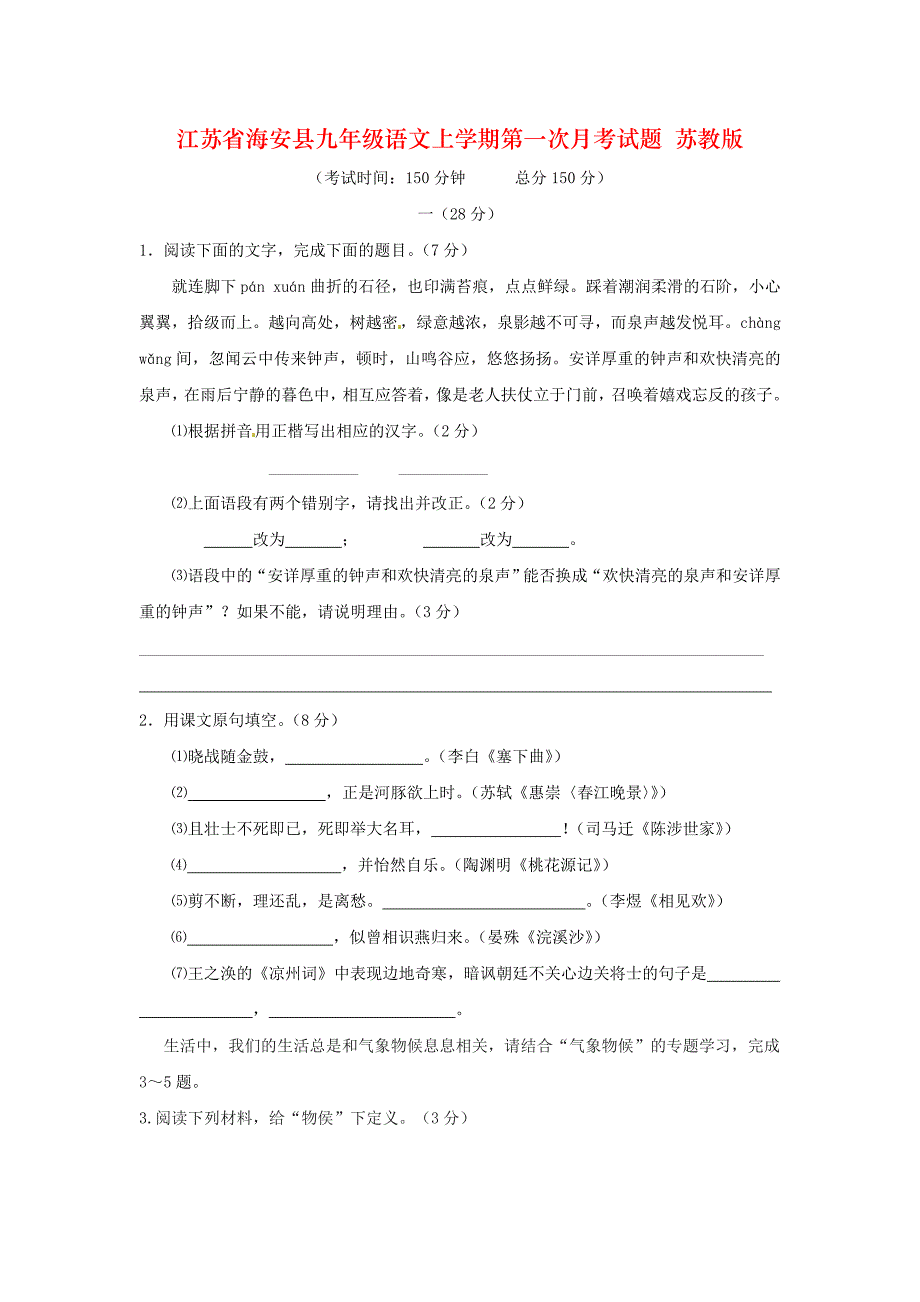 江苏省海安县九年级语文上学期第一次月考试题 苏教版_第1页