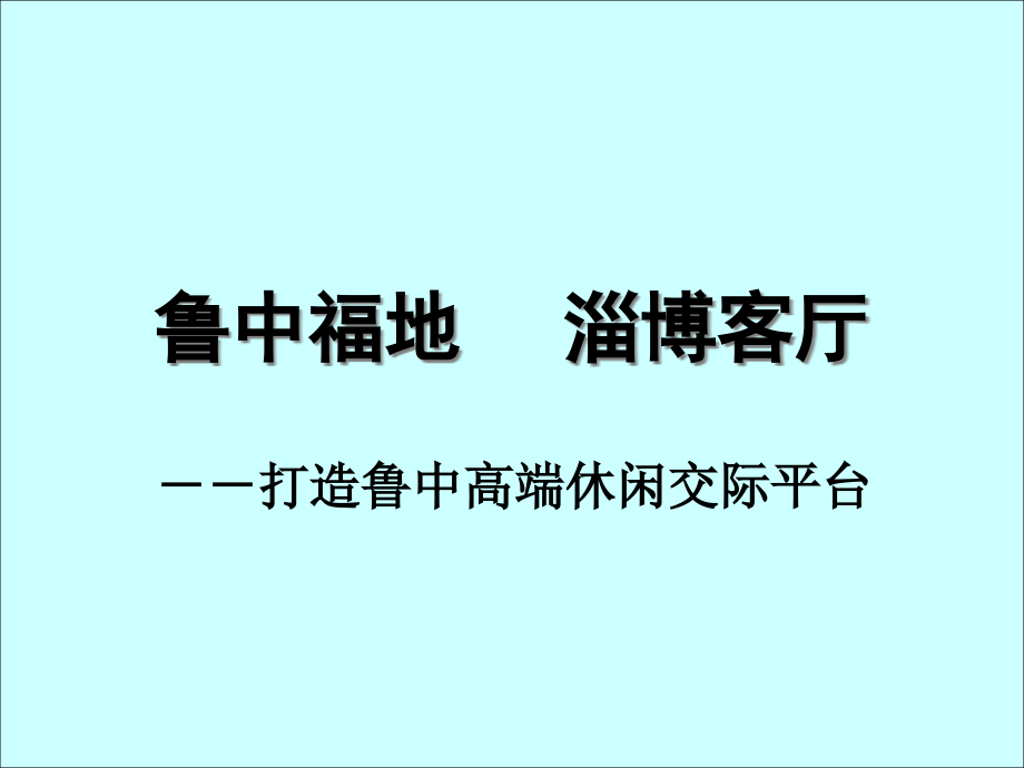 {地产市场报告}山东淄博休闲地产项目前期战略定位报告196PPT_第1页