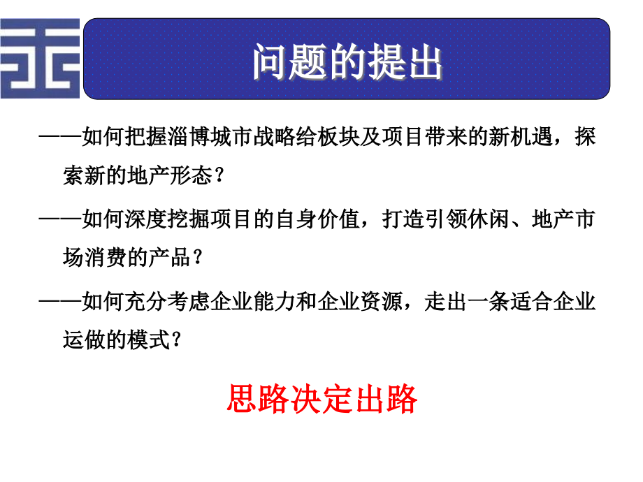 {地产市场报告}山东淄博休闲地产项目前期战略定位报告196PPT_第3页