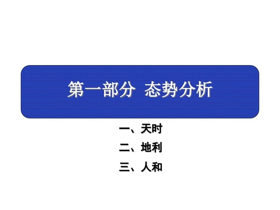 {地产市场报告}山东淄博休闲地产项目前期战略定位报告196PPT_第5页