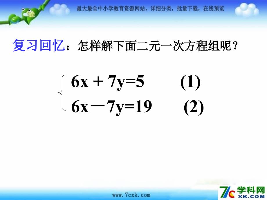 青岛版数学七下.2《二元一次方程组的解法》ppt课件1_第2页