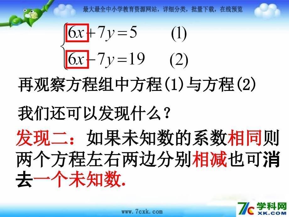 青岛版数学七下.2《二元一次方程组的解法》ppt课件1_第5页