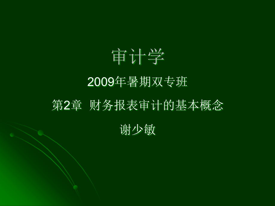 {财务管理财务报表}财务报表审计的基本概念_第1页